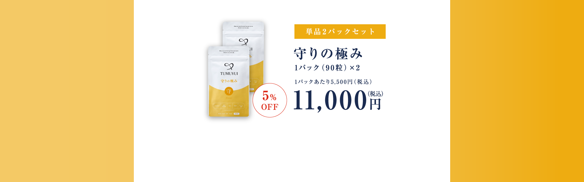 単品2パックセット