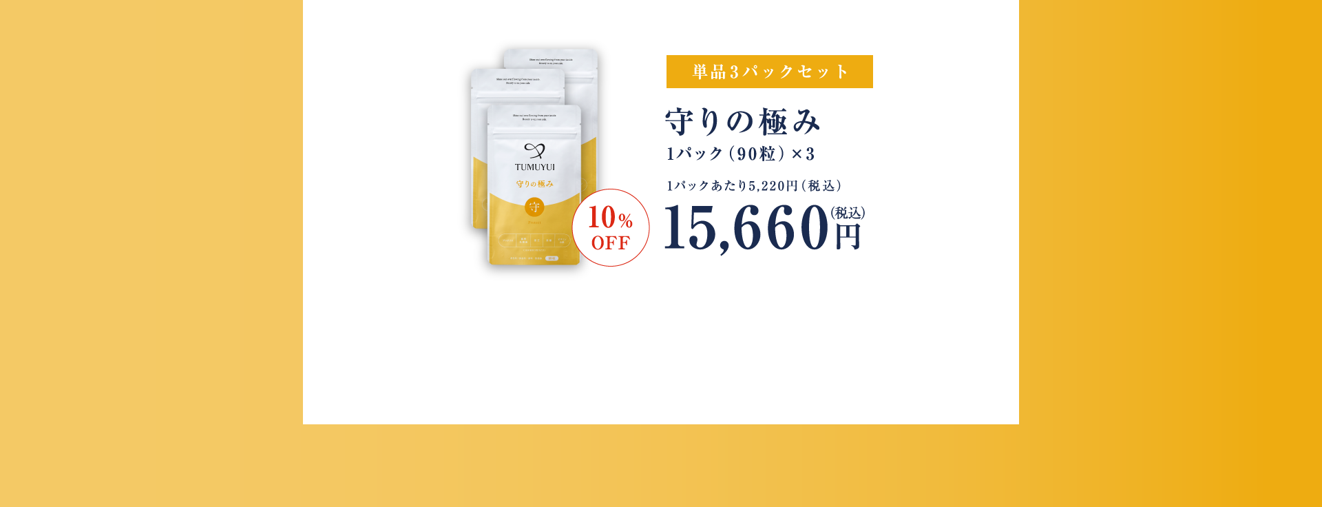 単品3パックセット