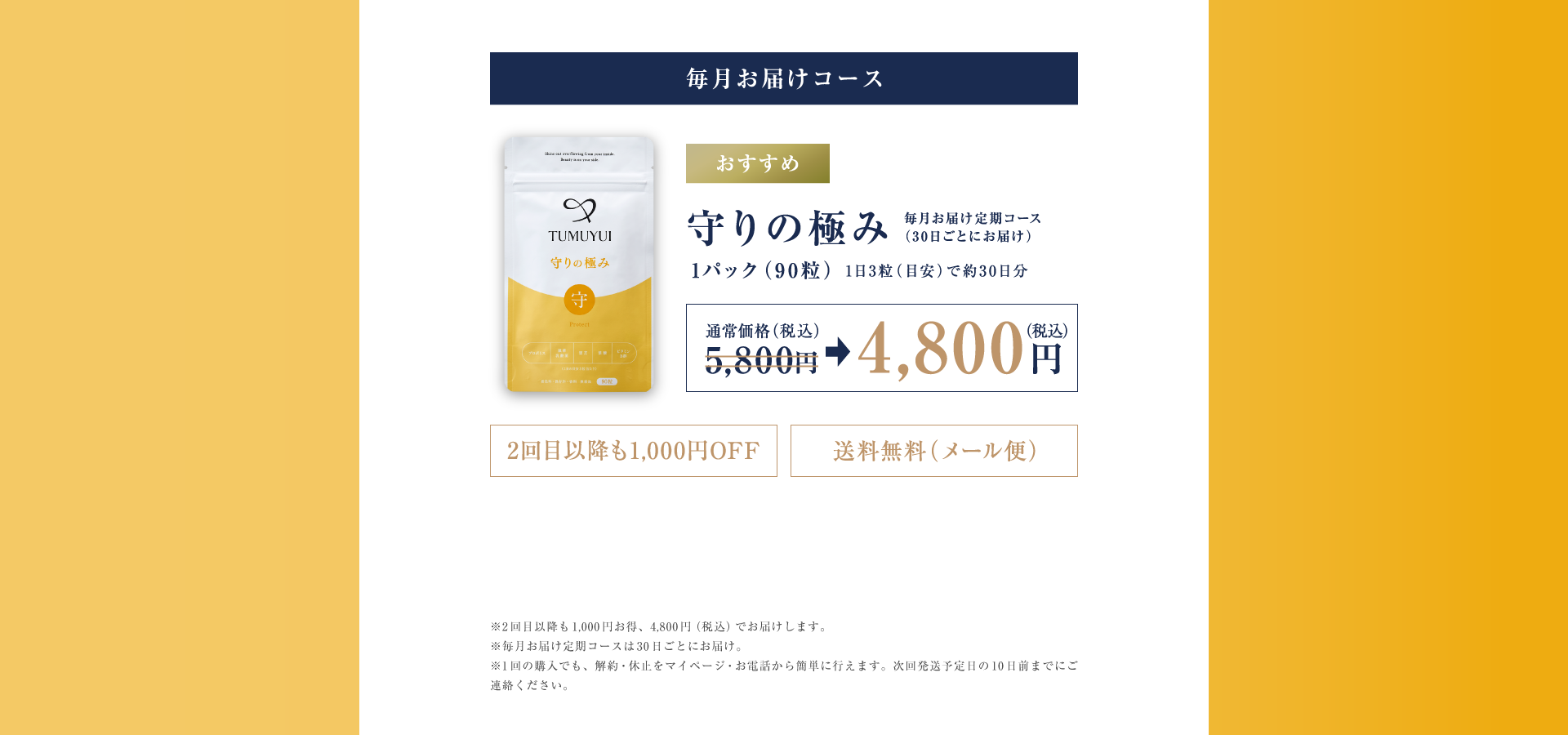 毎月お届けコース