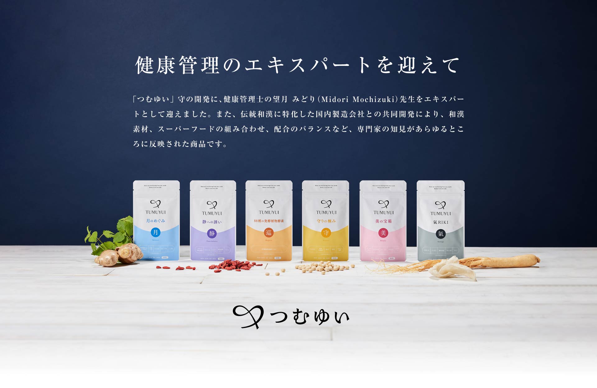 東洋医学のエキスパートを迎えて つむゆい シリーズの開発に、東洋医薬学を研究する大学教授 高明（Gao Ming）先生をエキスパートとして迎えました。また、伝統和漢に特化した国内製造会社との共同開発により、和漢素材、スーパーフードの組み合わせ、配合のバランスなど、専門家の知見があらゆるところに反映された商品です。