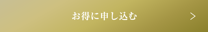 お得に申し込む