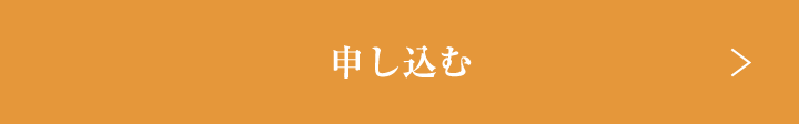 申し込む