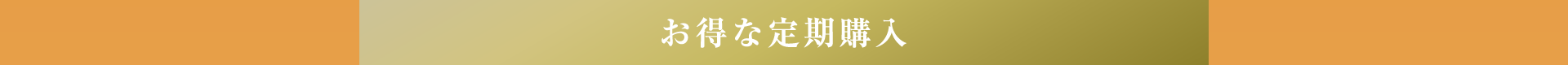 定期コース