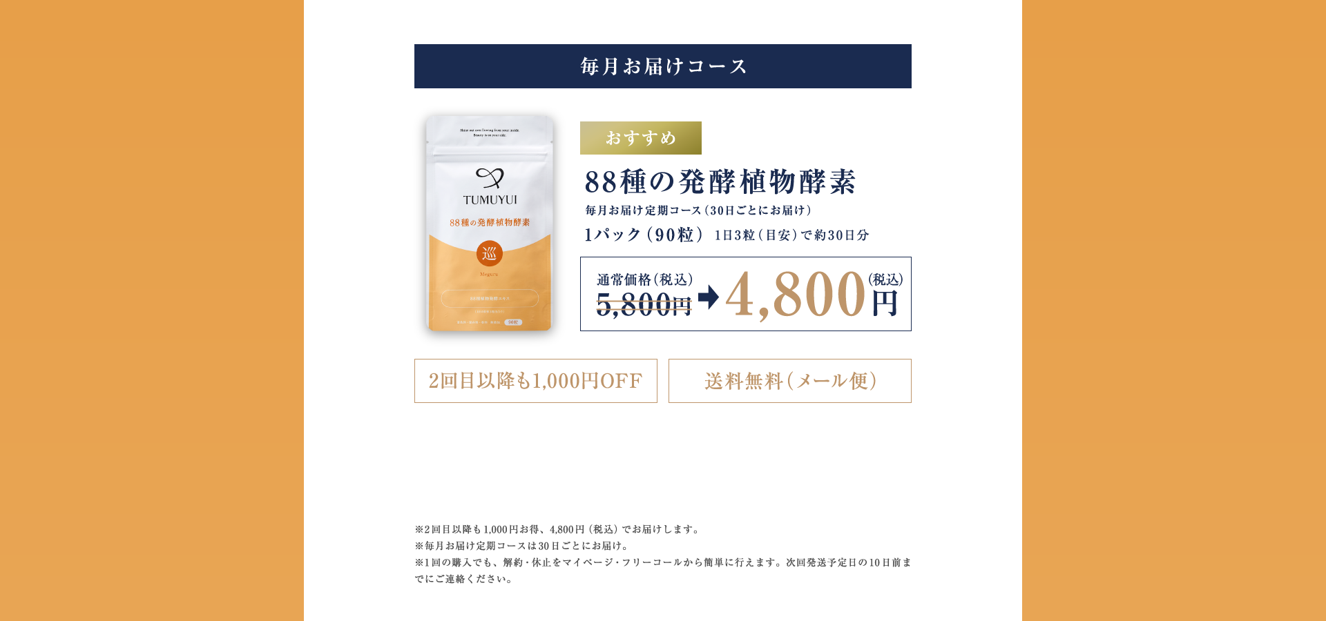 毎月お届けコース
