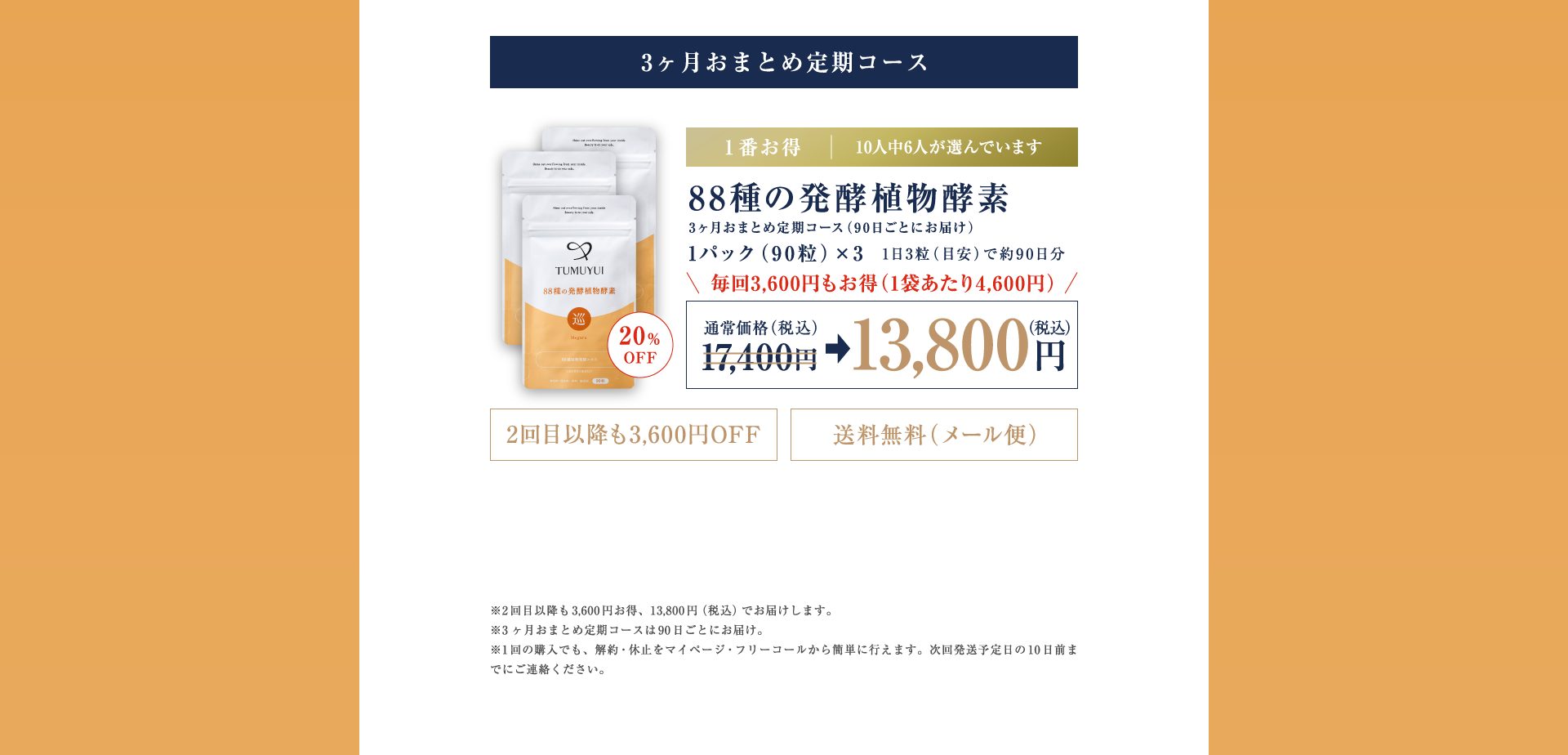 3ヶ月おまとめ定期コース