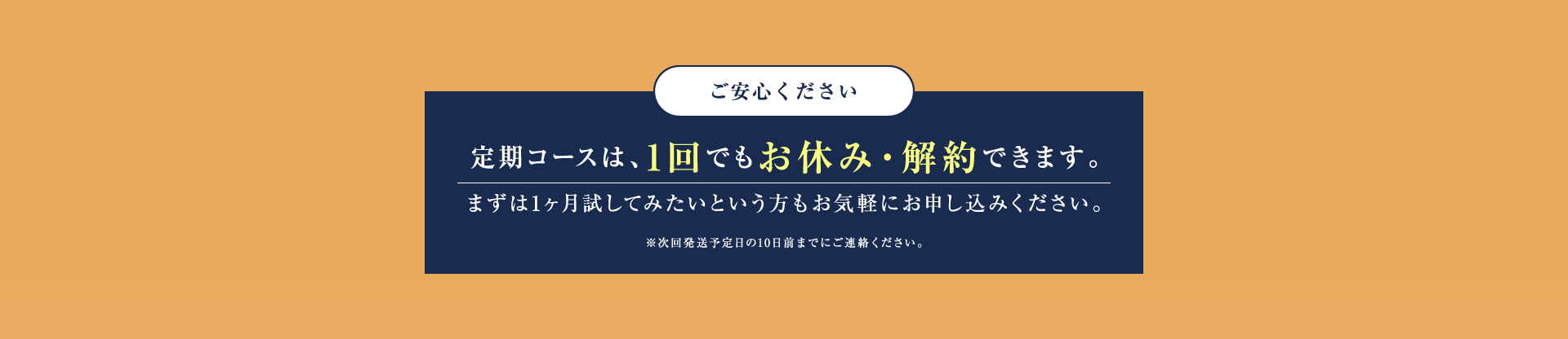 定期コースは、1回でもお休み・解約できます。
