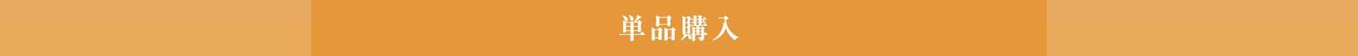 単品購入