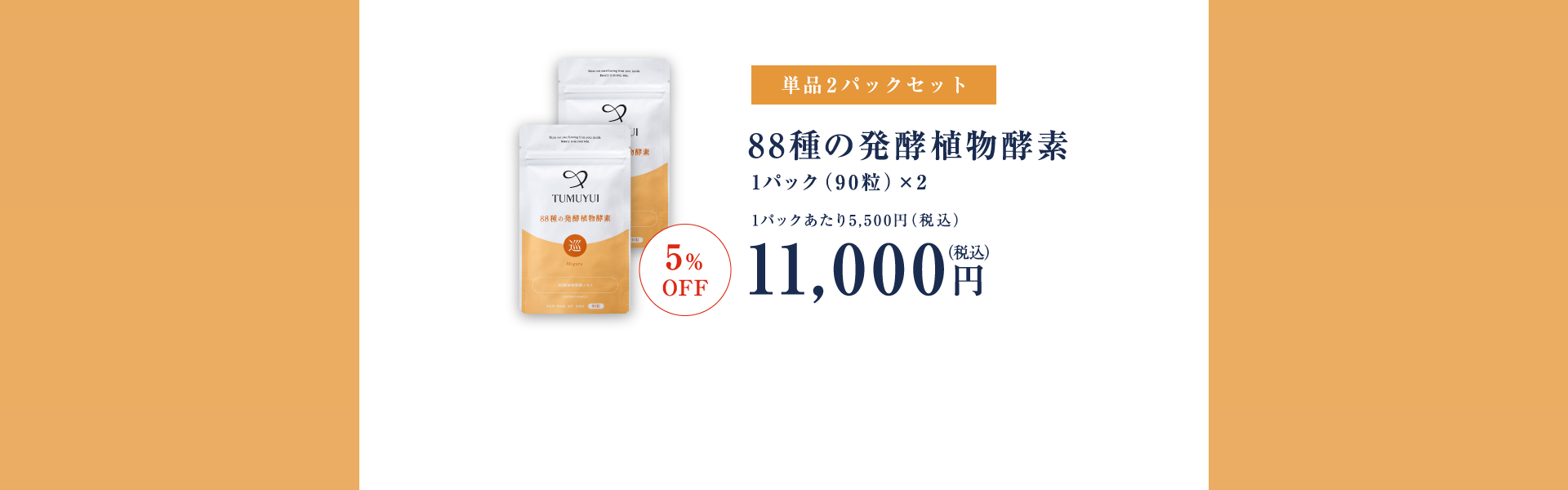 単品2パックセット