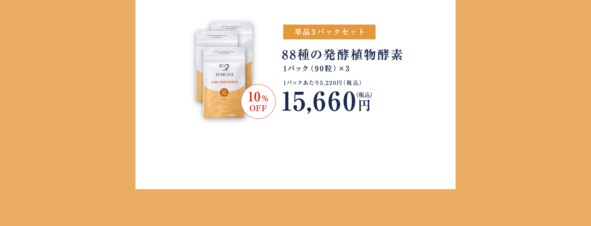 単品3パックセット