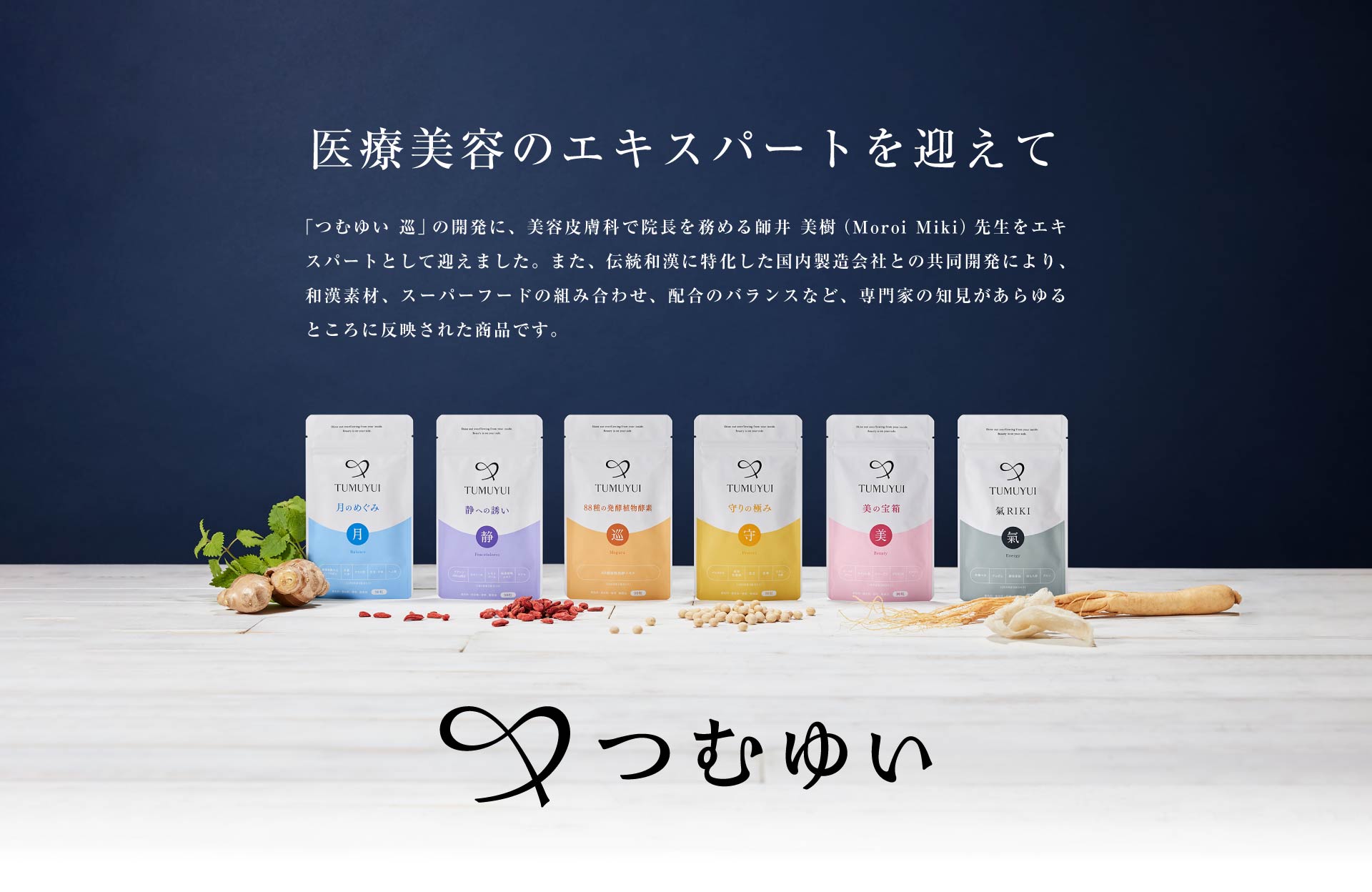 東洋医学のエキスパートを迎えて つむゆい シリーズの開発に、東洋医薬学を研究する大学教授 高明（Gao Ming）先生をエキスパートとして迎えました。また、伝統和漢に特化した国内製造会社との共同開発により、和漢素材、スーパーフードの組み合わせ、配合のバランスなど、専門家の知見があらゆるところに反映された商品です。