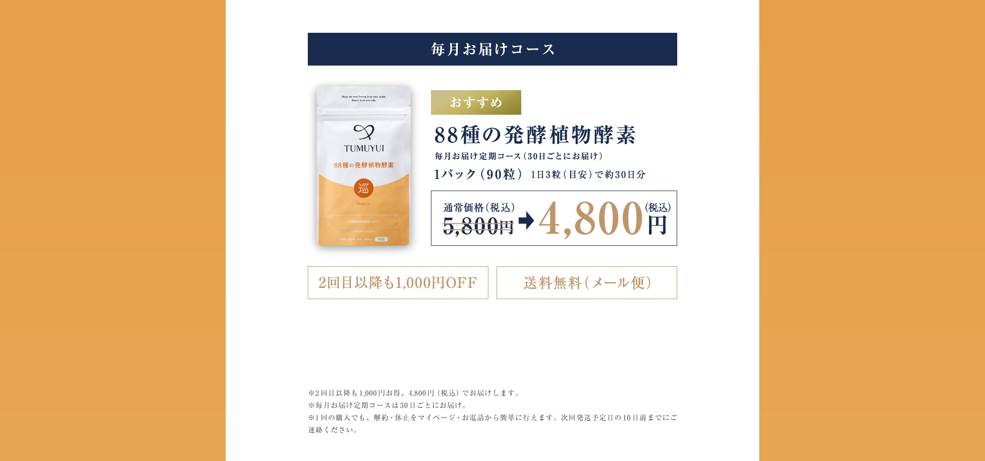 毎月お届けコース
