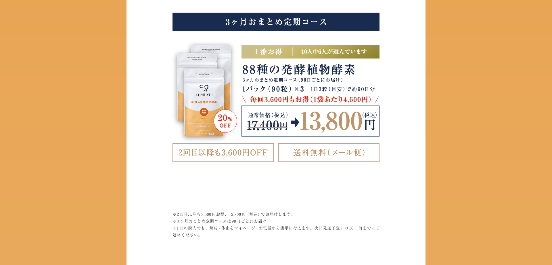 3ヶ月おまとめ定期コース
