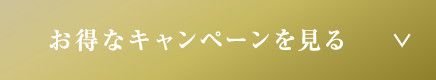 お得なキャンペーンを見る