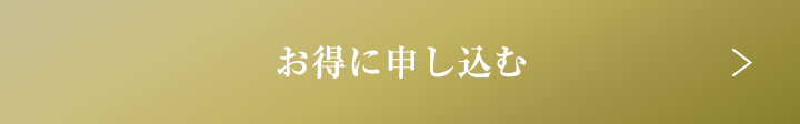 お得に申し込む