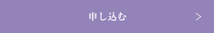 申し込む