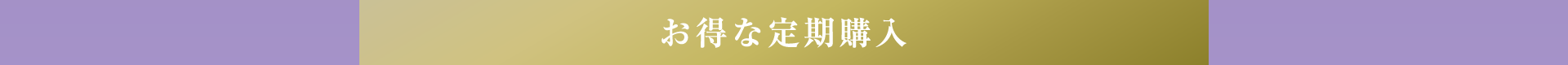 定期コース