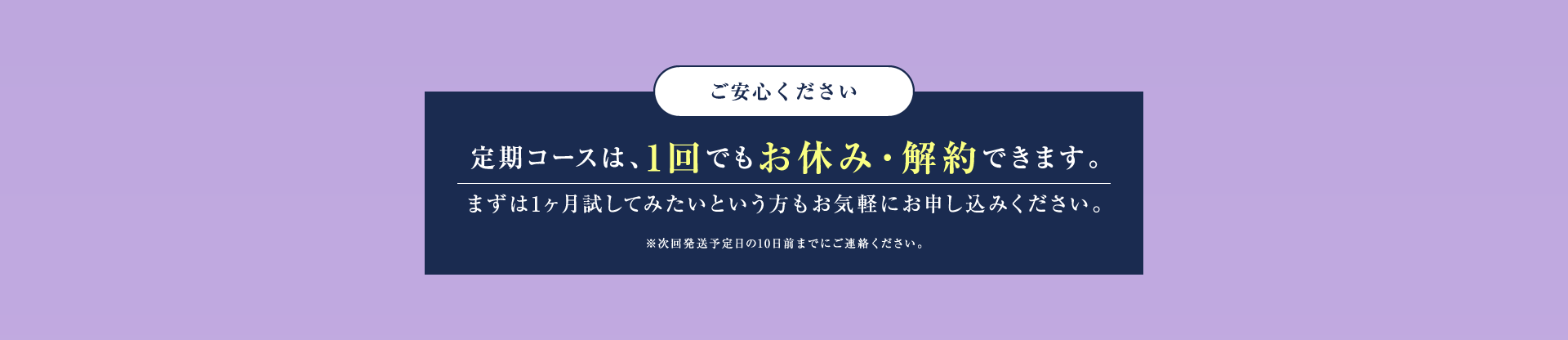 定期コースは、1回でもお休み・解約できます。
