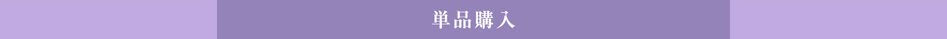 単品購入