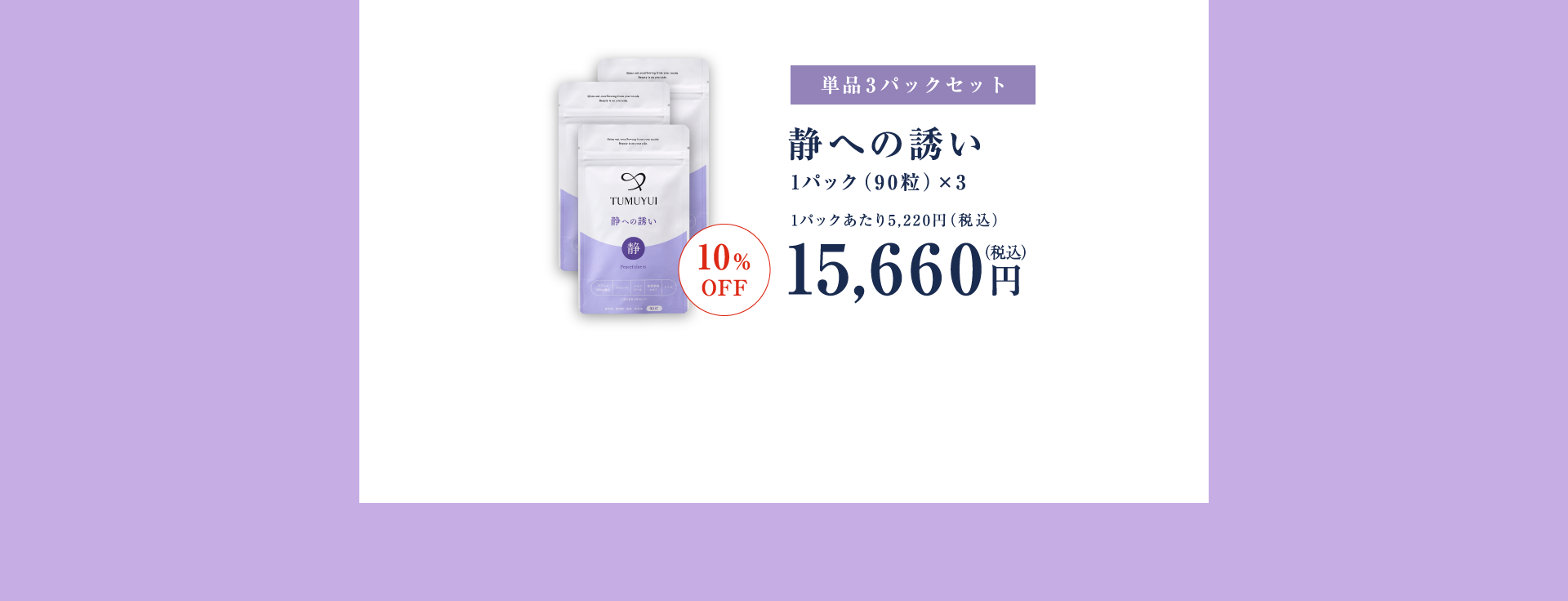 単品3パックセット
