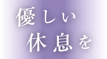 優しい休息を