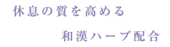 休息の質を高める和漢ハーブ配合