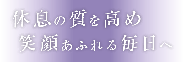 優しい休息を
