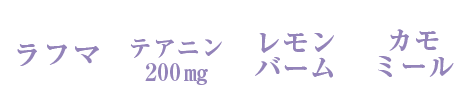 休息の質を高める和漢ハーブ配合