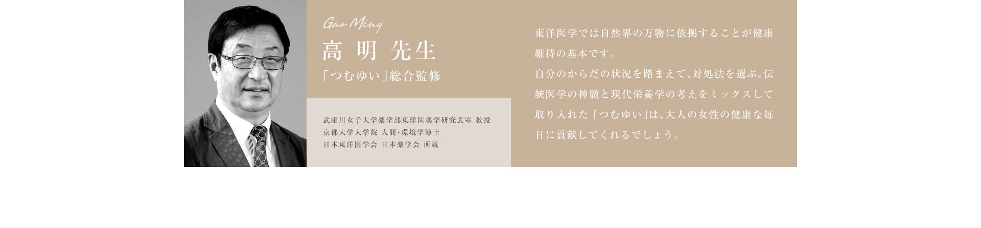 高 明 先生 「つむゆい」総合監修