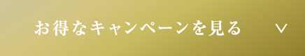 お得なキャンペーンを見る