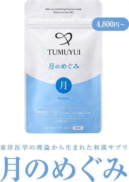 東洋医学の理論から生まれた和漢サプリ 月のめぐみ 初回限定2,980円