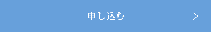 申し込む