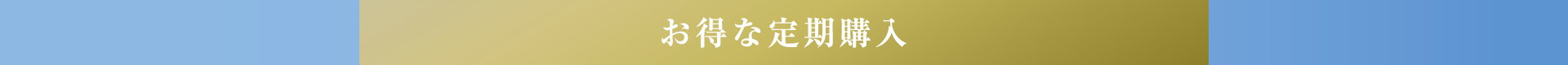 定期コース