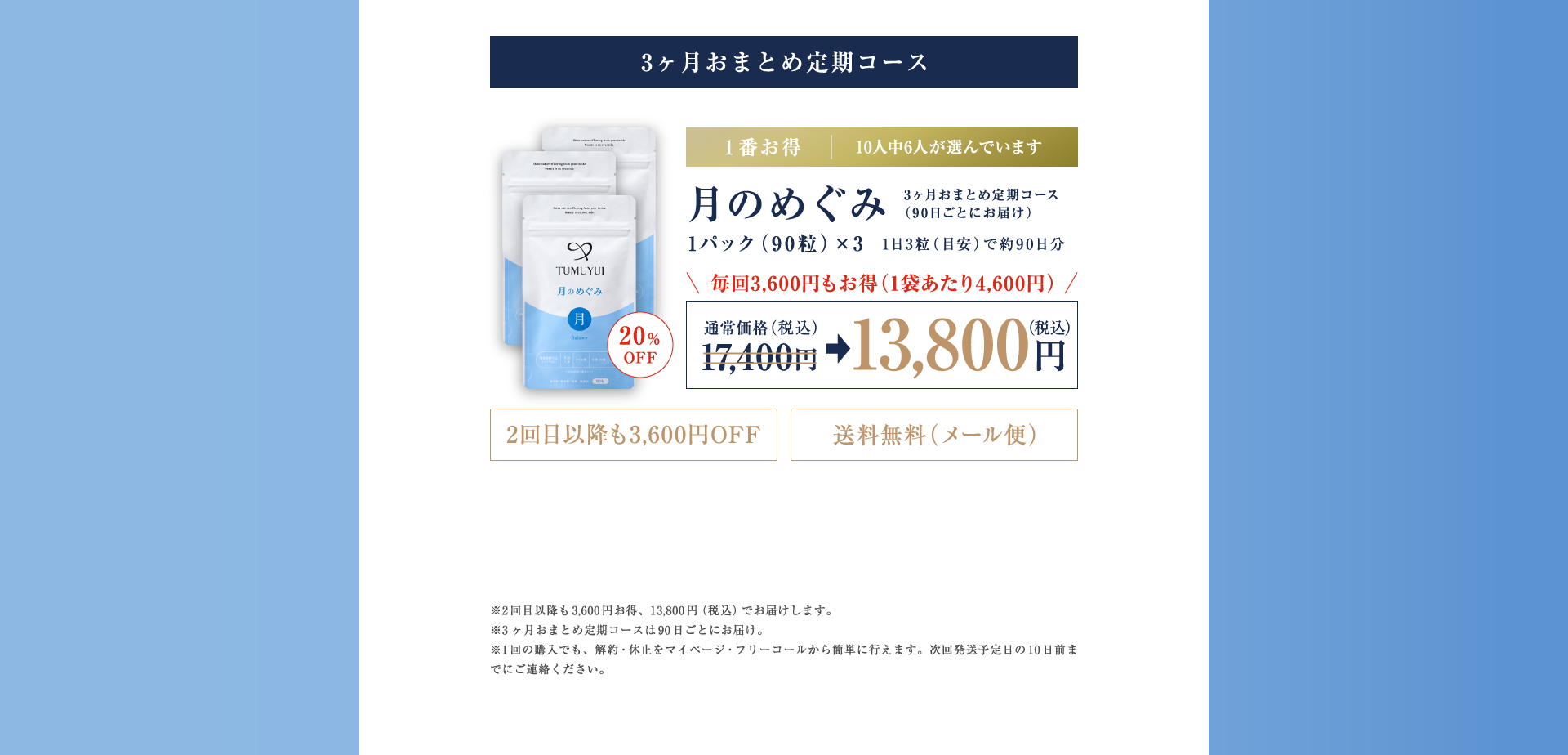 3ヶ月おまとめ定期コース