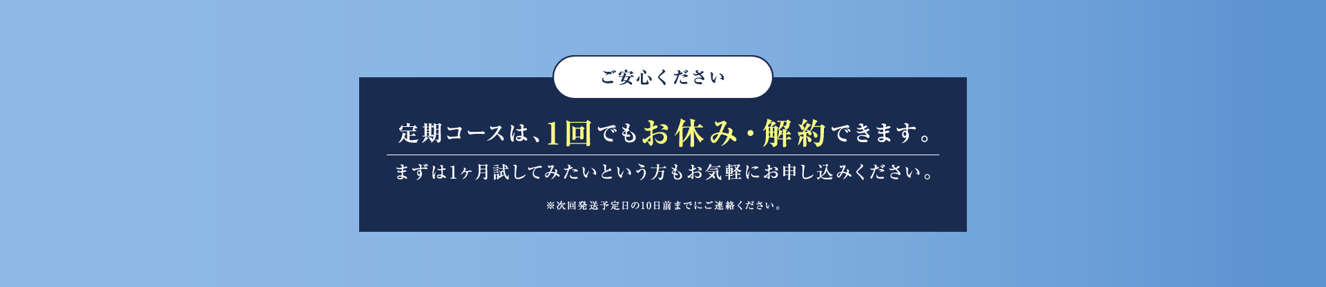 定期コースは、1回でもお休み・解約できます。