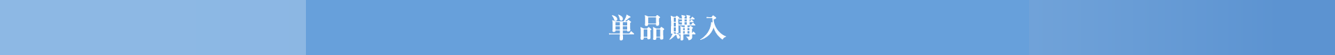 単品購入