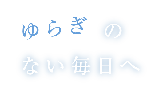 ゆらぎのない毎日へ