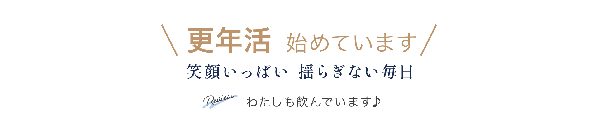 更年活 始めています