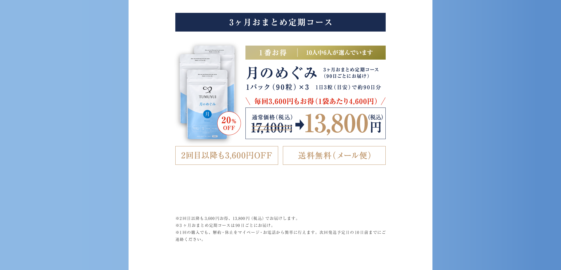 3ヶ月おまとめ定期コース
