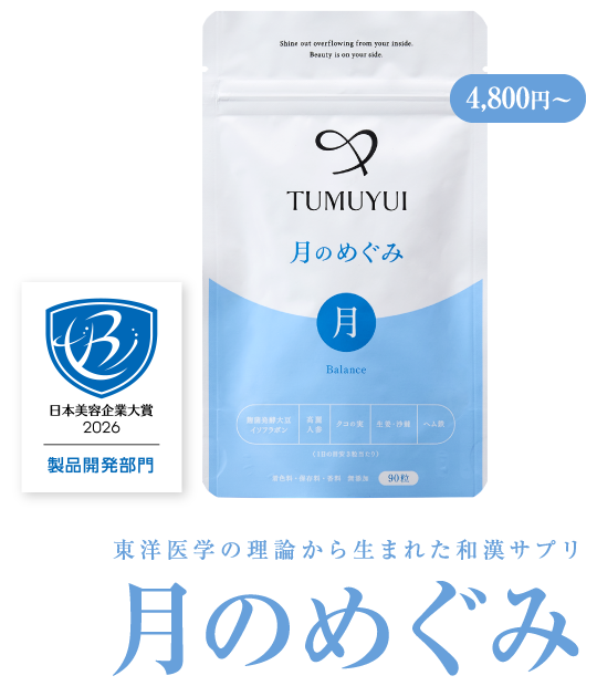 東洋医学の理論から生まれた和漢サプリ 月のめぐみ 初回限定2,980円
