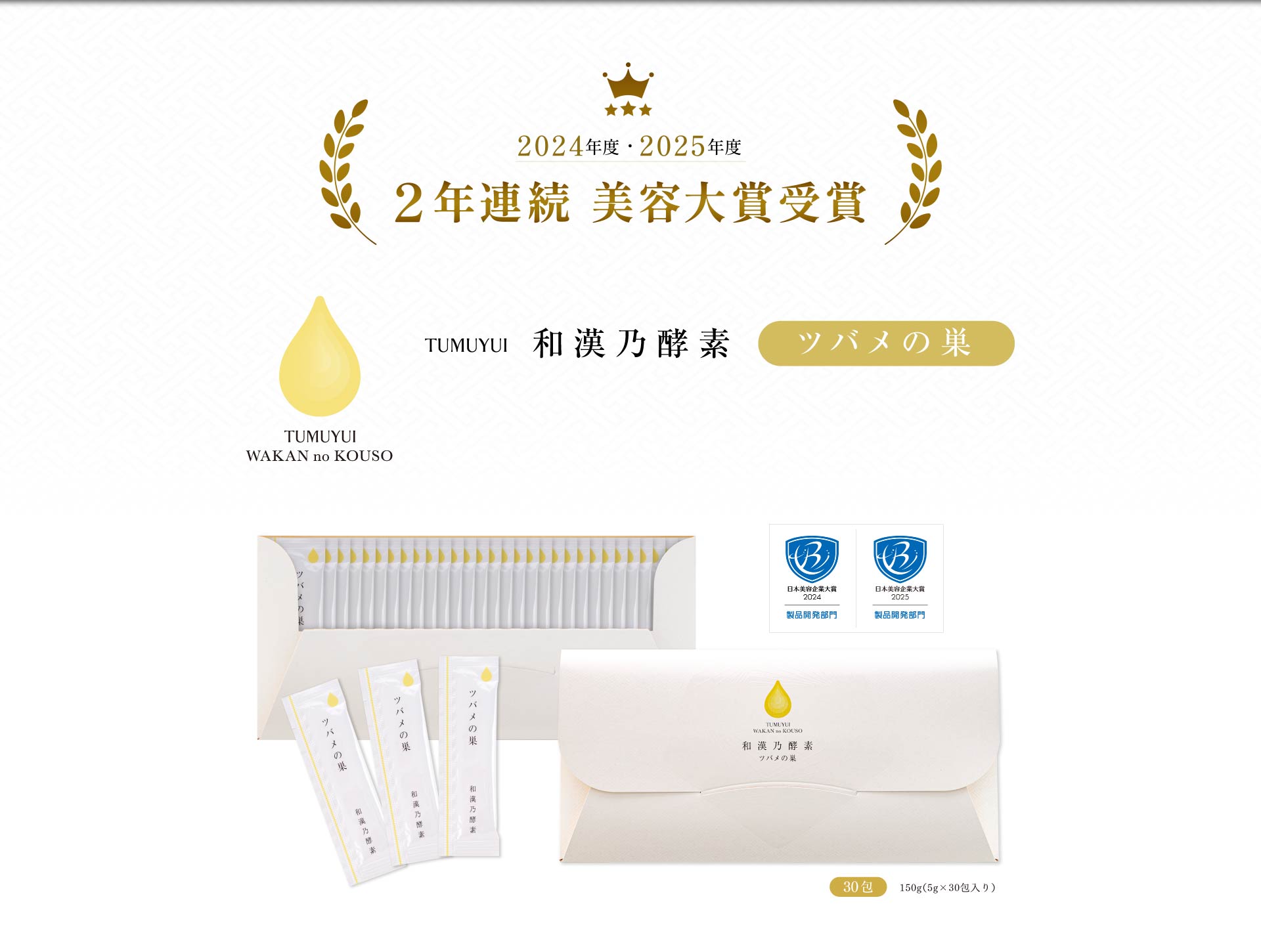 TUMUYUI 和漢乃酵素 ツバメの巣