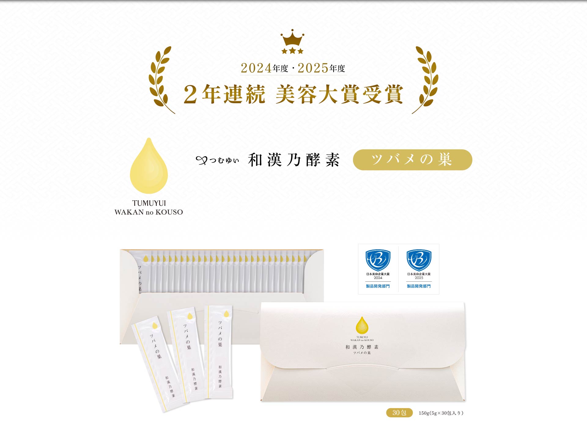 つむゆい 和漢乃酵素 ツバメの巣