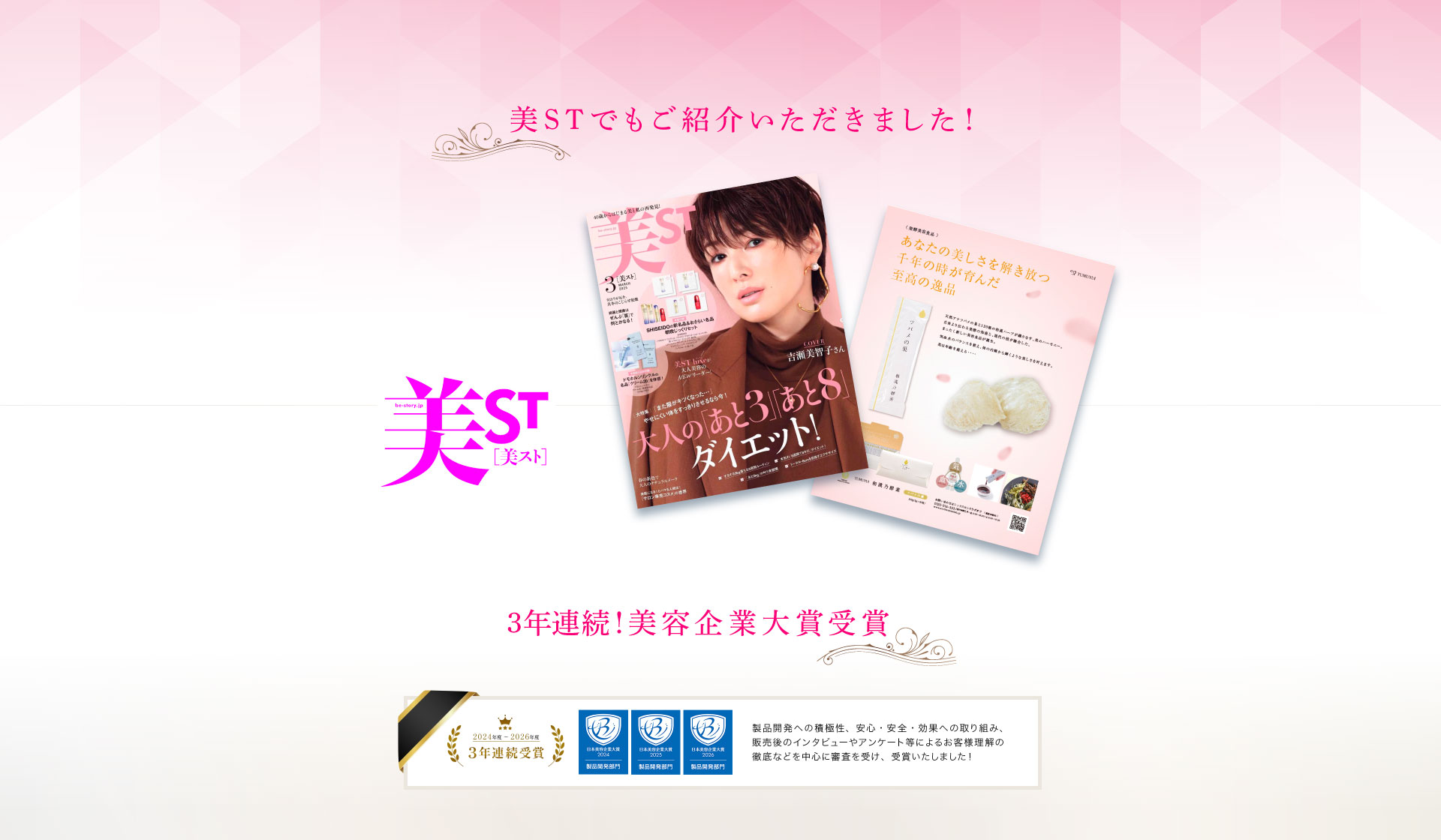 美STでもご紹介いただきました　美容企業大賞受賞