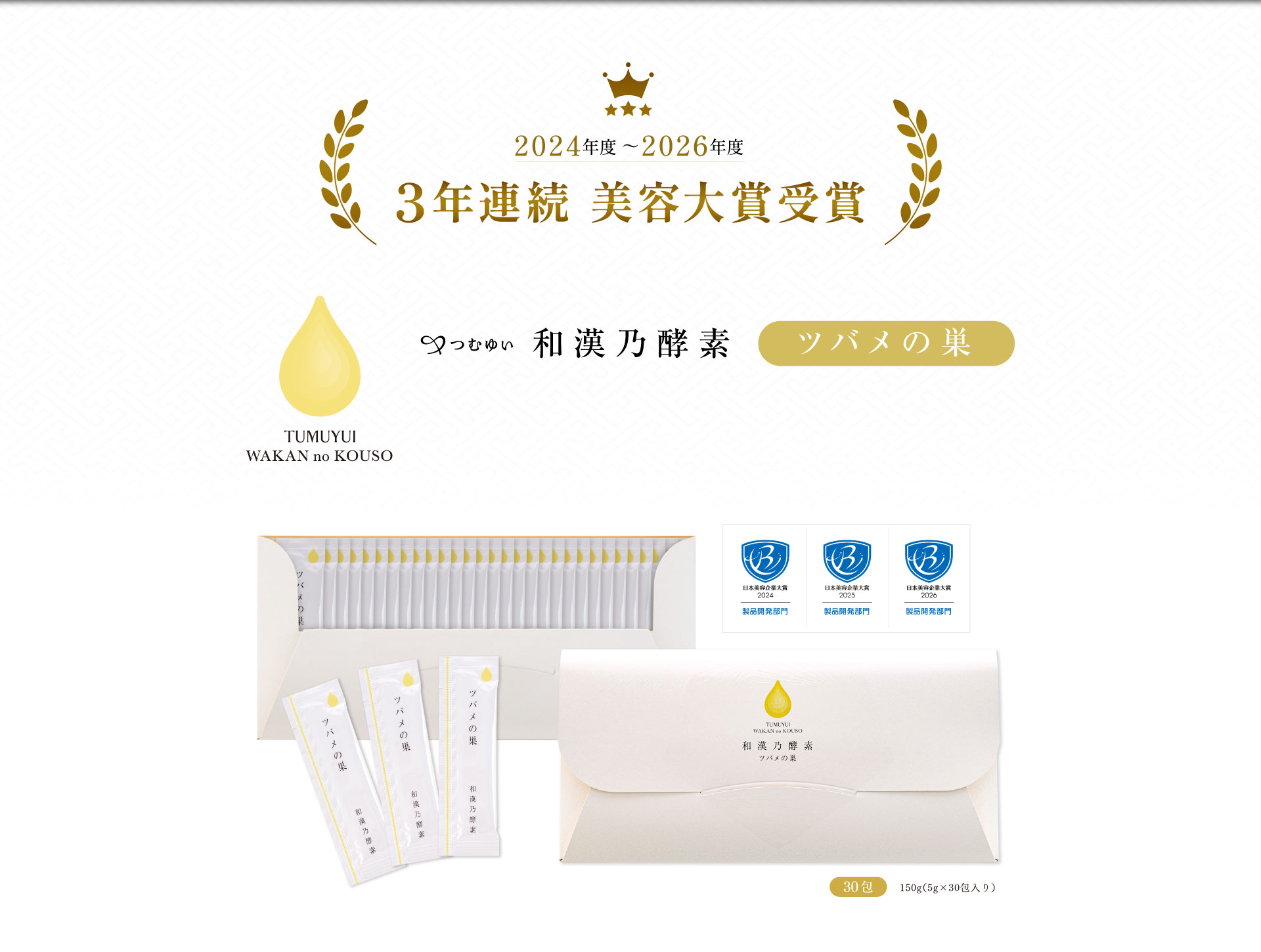つむゆい 和漢乃酵素 ツバメの巣