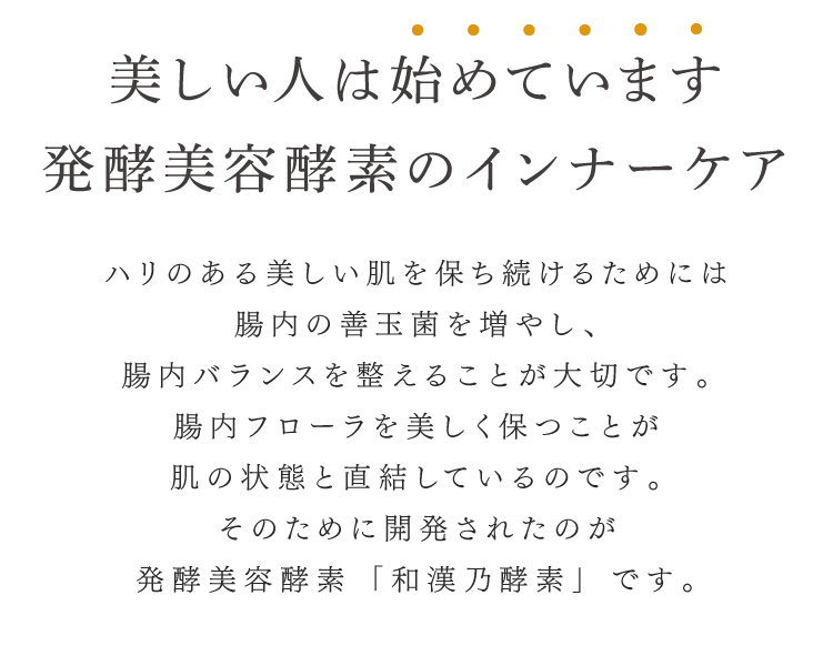 美しい人は始めています　発酵美容酵素のインナーケア
