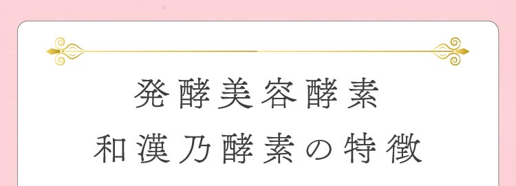 発酵美容酵素 和漢乃酵素の特徴