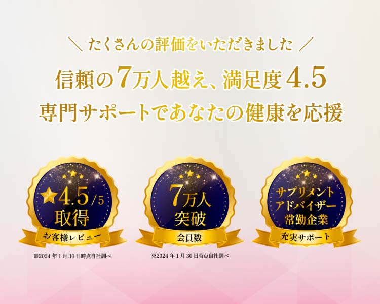 信頼の7万人超え、満足度4.5 専門サポートであなたの健康を応援