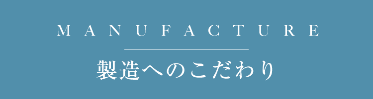 製品へのこだわり