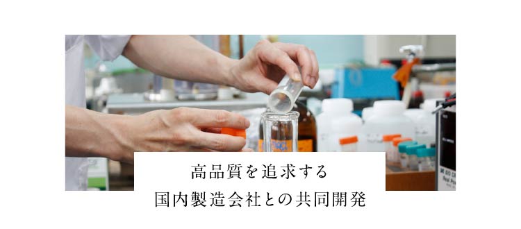 高品質を追求する 国内製造会社との共同開発