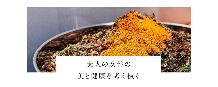 大人の女性の美と健康を考え抜く