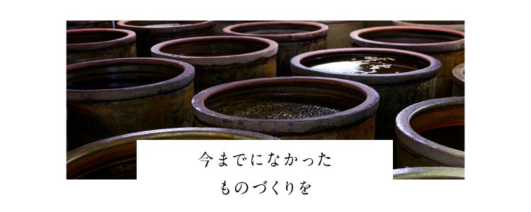 今までになかった ものづくりを
